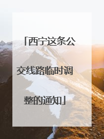 西宁这条公交线路临时调整的通知