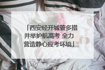 西安经开城管多措并举护航高考 全力营造静心应考环境