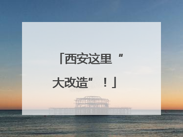 西安这里“大改造”！