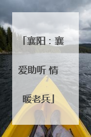 襄阳：襄爱助听 情暖老兵
