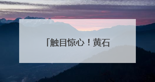 触目惊心！黄石博仕肛肠医院过度医疗问题追踪