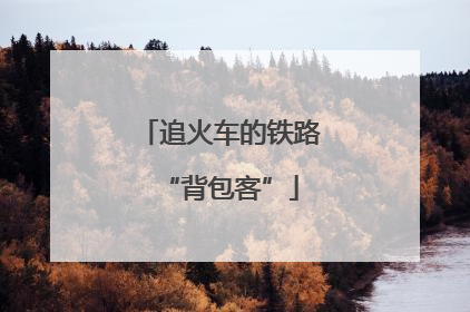 追火车的铁路“背包客”