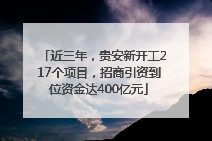 近三年，贵安新开工217个项目，招商引资到位资金达400亿元