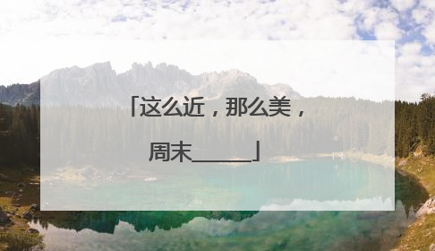 这么近，那么美，周末______