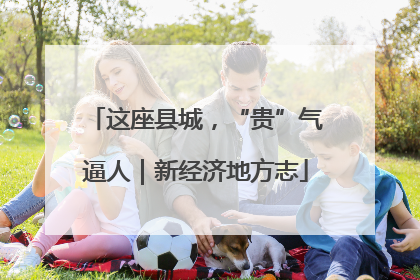 这座县城，“贵”气逼人｜新经济地方志