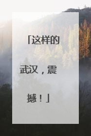 这样的武汉，震撼！
