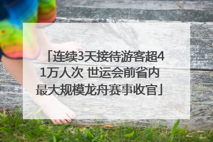 连续3天接待游客超41万人次 世运会前省内最大规模龙舟赛事收官