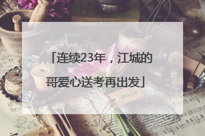 连续23年，江城的哥爱心送考再出发