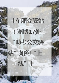车厢变驿站！淄博17处“助考公交驿站”如约“上线”