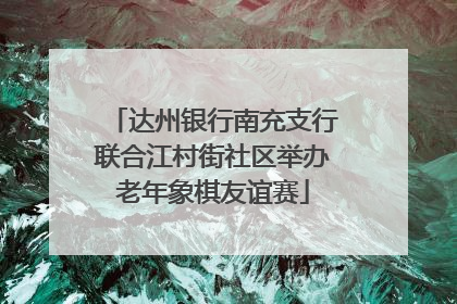 达州银行南充支行联合江村街社区举办老年象棋友谊赛