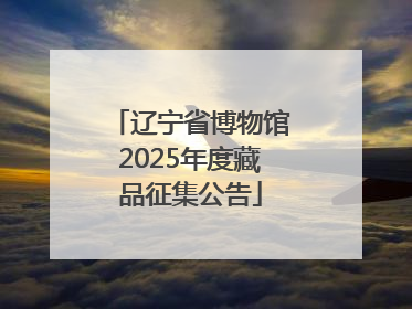 辽宁省博物馆2025年度藏品征集公告