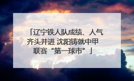 辽宁铁人队成绩、人气齐头并进 沈阳铸就中甲联赛“第一球市”