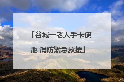 谷城一老人手卡便池 消防紧急救援