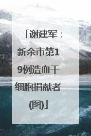谢建军：新余市第19例造血干细胞捐献者(图)
