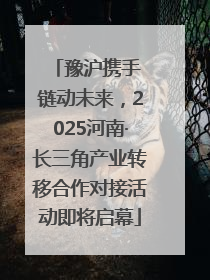 豫沪携手 链动未来，2025河南·长三角产业转移合作对接活动即将启幕