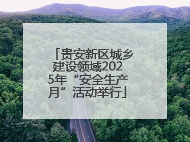 贵安新区城乡建设领域2025年“安全生产月”活动举行