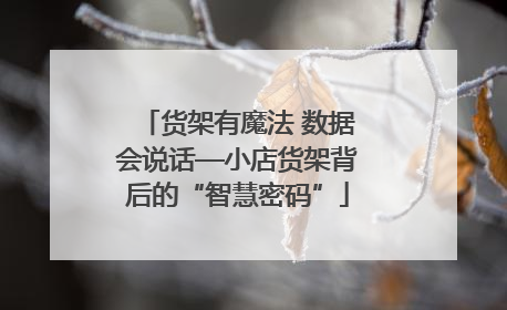 货架有魔法 数据会说话—小店货架背后的“智慧密码”