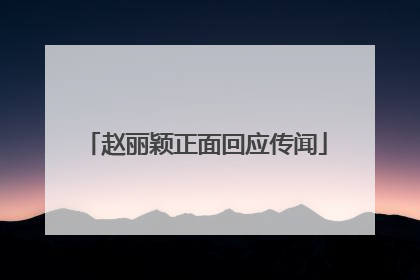 赵丽颖正面回应传闻