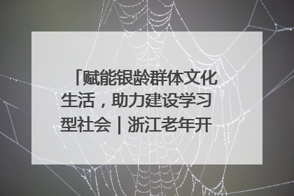 赋能银龄群体文化生活，助力建设学习型社会｜浙江老年开放大学艺术团成立