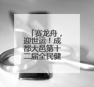 赛龙舟，迎世运！成都大邑第十二届全民健身运动会龙舟邀请赛举行