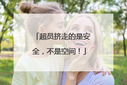 超员挤走的是安全，不是空间！