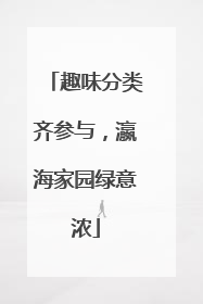 趣味分类齐参与，瀛海家园绿意浓