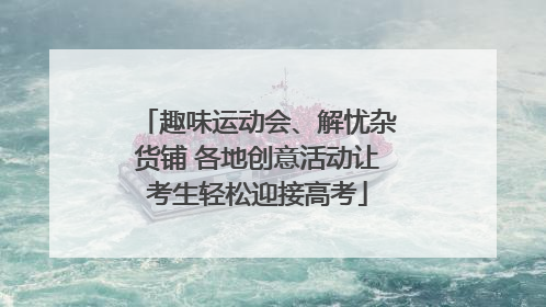 趣味运动会、解忧杂货铺 各地创意活动让考生轻松迎接高考