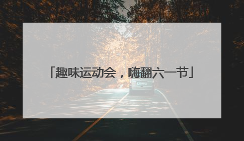 趣味运动会，嗨翻六一节