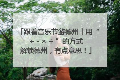跟着音乐节游德州丨用“+ - × ÷ ”的方式解锁德州，有点意思！