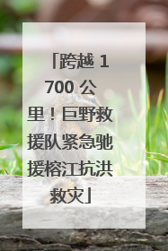 跨越 1700 公里！巨野救援队紧急驰援榕江抗洪救灾