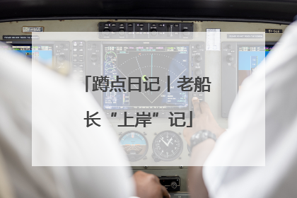 蹲点日记丨老船长“上岸”记