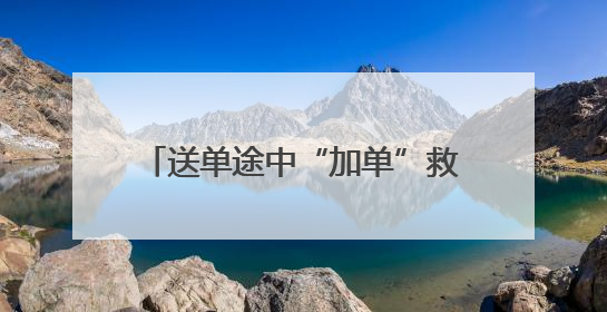 送单途中“加单”救人！洛阳小哥在无锡获“见义勇为”称号