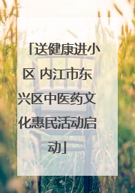 送健康进小区 内江市东兴区中医药文化惠民活动启动