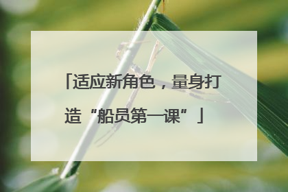 适应新角色，量身打造“船员第一课”