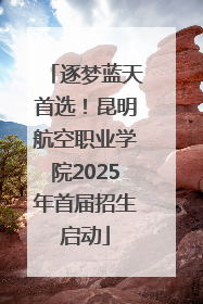 逐梦蓝天首选！昆明航空职业学院2025年首届招生启动