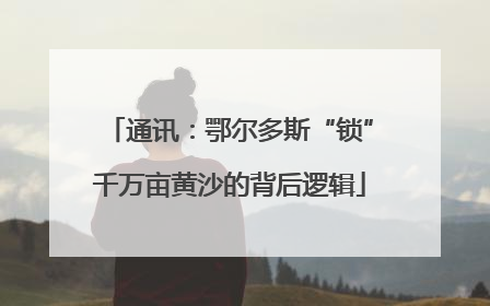 通讯：鄂尔多斯“锁”千万亩黄沙的背后逻辑