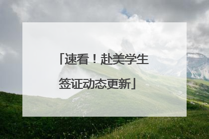 速看！赴美学生签证动态更新