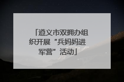 遵义市双拥办组织开展“兵妈妈进军营”活动