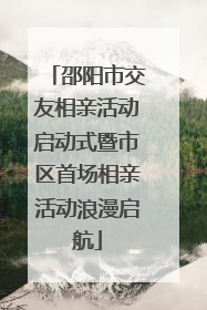 邵阳市交友相亲活动启动式暨市区首场相亲活动浪漫启航