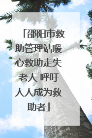 邵阳市救助管理站暖心救助走失老人 呼吁人人成为救助者
