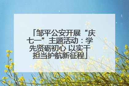 邹平公安开展“庆七一”主题活动：学先贤砺初心 以实干担当护航新征程