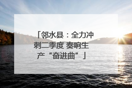 邻水县：全力冲刺二季度 奏响生产“奋进曲”