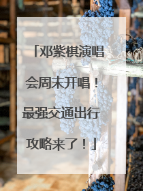 邓紫棋演唱会周末开唱！最强交通出行攻略来了！