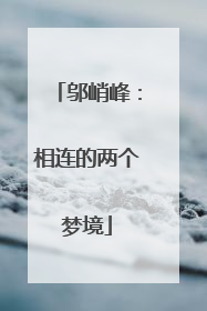 邬峭峰：相连的两个梦境