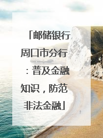邮储银行周口市分行：普及金融知识，防范非法金融