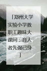郑州大学实验小学教职工趣味大课间：育人者先强己身