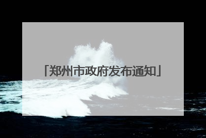 郑州市政府发布通知