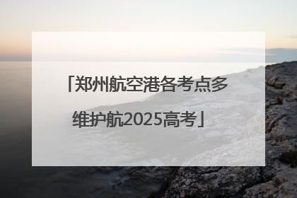 郑州航空港各考点多维护航2025高考