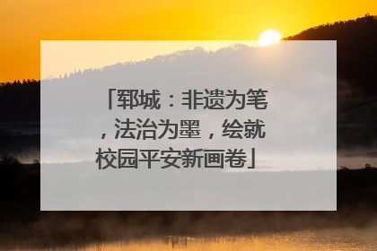 郓城：非遗为笔，法治为墨，绘就校园平安新画卷
