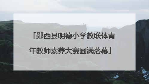 郧西县明德小学教联体青年教师素养大赛圆满落幕